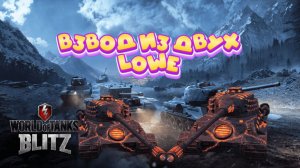 Танки Блитз:Взвод из двух  Львов LOWE !