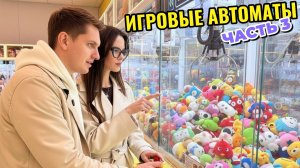 ИГРОВЫЕ АВТОМАТЫ | Сколько игрушек мы в итоге выиграли?