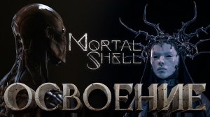 Освоение | Mortal Shell | # 2