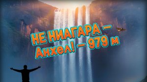 Самый большой водопад в мире не Ниагарский! Знакомьтесь – Анхель