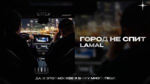 LAMAL — Город не спит (official audio)