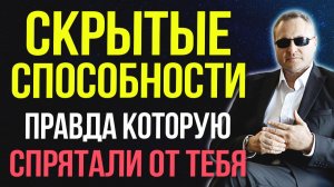 У тебя есть сверхспособности! Вот почему тебя заставляли забыть о них 🔥