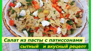 Салат из пасты с Патиссонами.