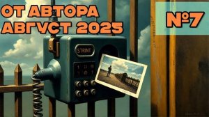 От автора за август №7 [разговоры с мошенниками | фрод рулетка | антимошенники]