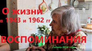 Воспоминания на кухне о жизни в 1943 и 1962 г.г., после работы по дому. Съёмка 2018 года.