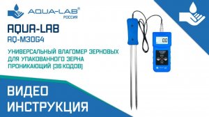AQUA-LAB AQ-M30G4 универсальный влагомер для зерновых проникающий (36 кодов) |Видеоинструкция
