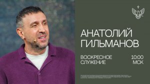 🔴 Плоды духа, всегда видно | Анатолий Гильманов |церковь Радостная Весть г. Тольятти