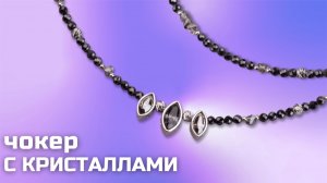 Чокер с кристаллами. Украшение с цирконами и крошкой