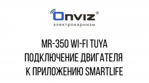 MR-350 Wi-Fi Tuya подключение двигателя к приложению smartlife