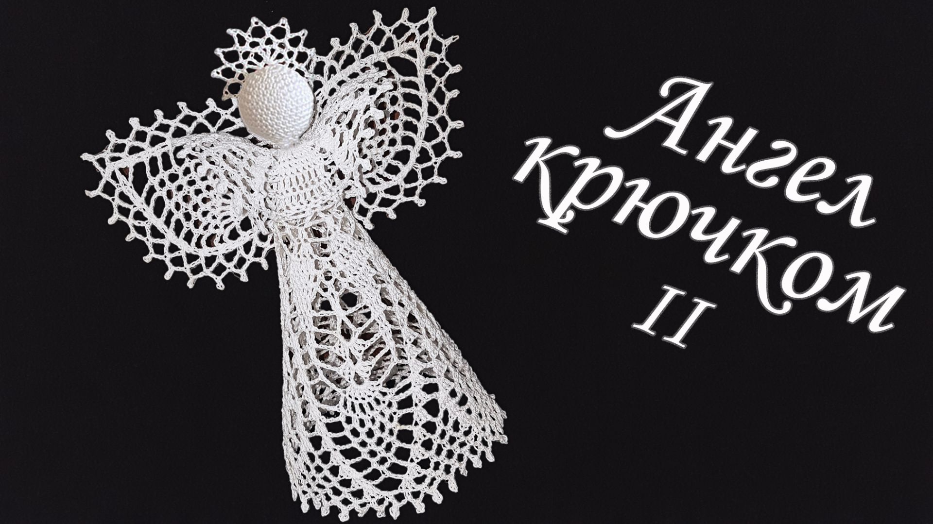 Ангел на Рождество крючком МК бесплатно Часть II | Макушка на елку 100% экологично смотреть онлайн