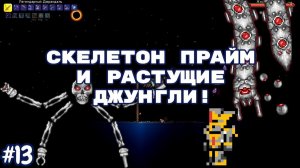 Terraria №13 - Скелетон Прайм и растущие джунгли!