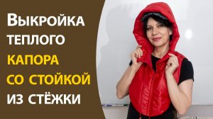 Выкройка теплого капора со стойкой из стёжки