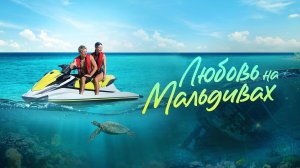 Любовь на Мальдивах