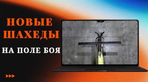 Новые Шахеды на поле боя