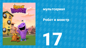 Робот и монстр 1 сезон 17 серия (мультсериал, 2012)