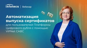 Автоматизация выпуска сертификатов для пользователей Платформы Цифрового рубля с помощью ViPNet САВС