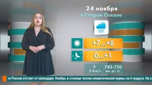 Погода в Старом Осколе на 24 ноября