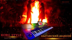 ☣ KORG STYLE ☣💃ТАНЦЕВАЛЬНЫЙ ЦЫГАНСКИЙ ШАНСОН 25 💃🔥 Instrumental 🎼Муз Э Сомов ✔ ©2025