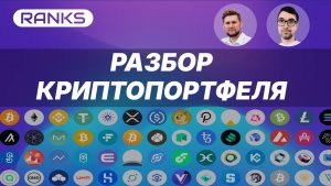 Разбор крипто портфеля: нашёл опасные монеты, которые могут обнулиться! #криптовалюта #крипта