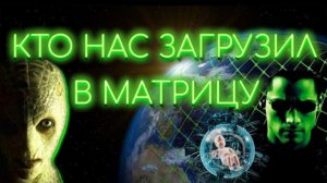 Мы живём в МАТРИЦЕ в ТЕМНИЦЕ для РАЗУМА👁