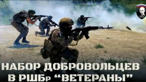 НАБОР ДОБРОВОЛЬЦЕВ В РШБр " ВЕТЕРАНЫ"