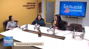 Большая перемена. Всемирный день телевидения