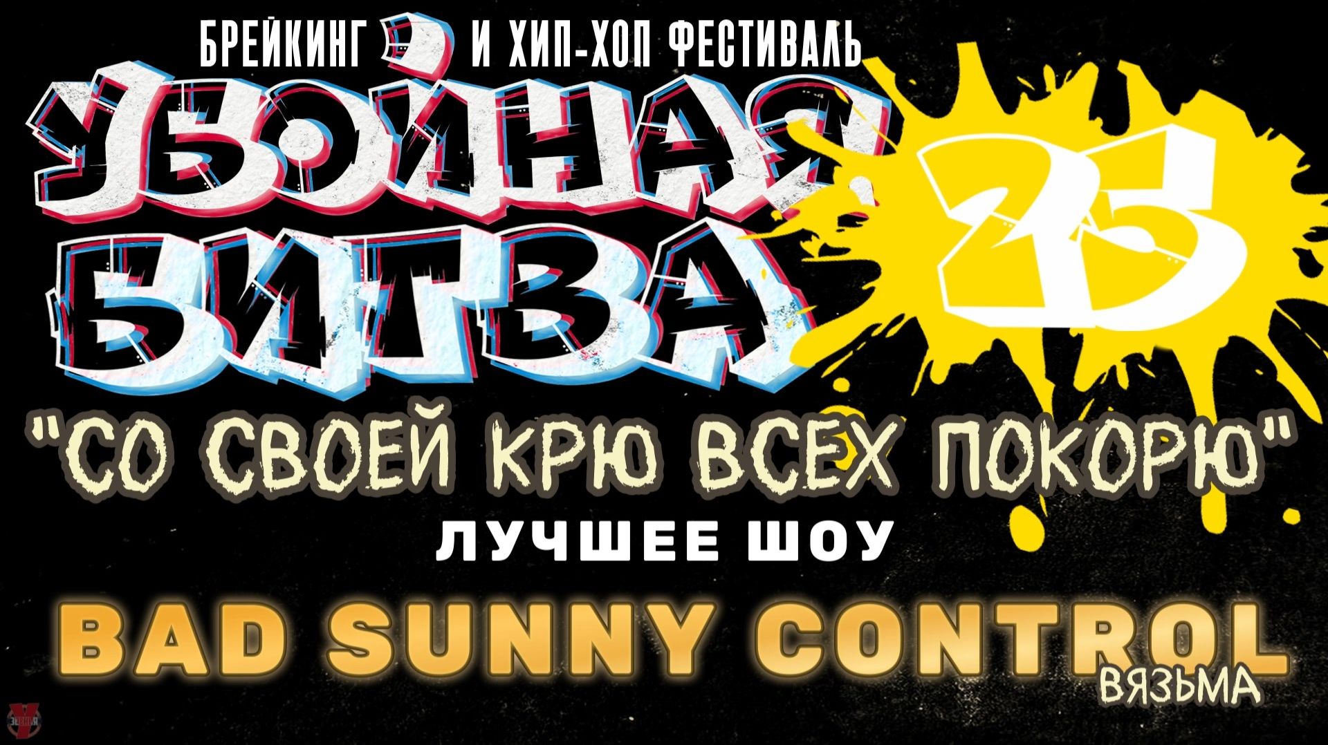 ЗУРБ_Убойная битва 2025_Номинация "Лучшее шоу"_Bad Sunny Control (Вязьма)_15.11.2025