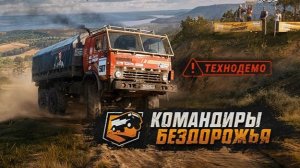 Командиры бездорожья: Технодемо
