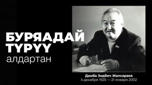 «Буряадай түрүү алдартан». Дамба Жалсараев