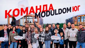 Знакомство с командой МОДУЛЬДОМ-ЮГ