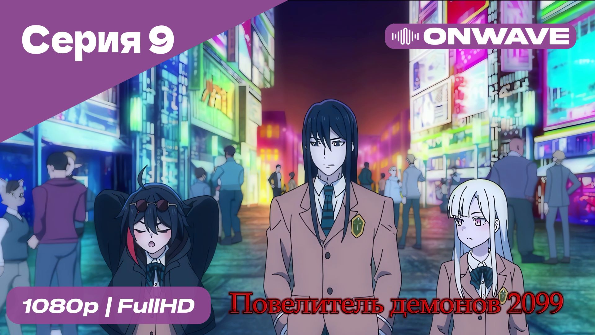 Повелитель демонов 2099 - 9 Серия  [OnWave]