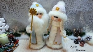 Дед Мороз и Снегурочка.