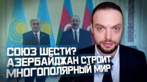 Азербайджан и Центральная Азия — друзья? | Алексей Наумов. Разбор.