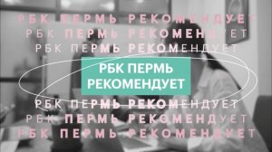 РБК рекомендует | Пермские термы