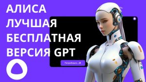 АЛИСА GPT - лучший бесплатный помощник
