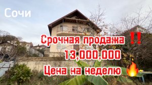 Срочная продажа дома в Сочи ! Цена на неделю ! Дом по цене участка !
