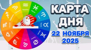 "КАРТА ДНЯ" на 22 НОЯБРЯ 2025 года (Оракул "КАЛЕЙДОСКОП")!!!