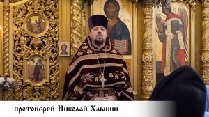 протоиерей Николай Хлынин, проповедь в день празднования собора Архистратига Михаила