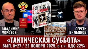 "Тактическая суббота" №26 в прямом эфире