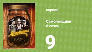 Самогонщики 6 сезон 9 серия (реалити-шоу, 2016)
