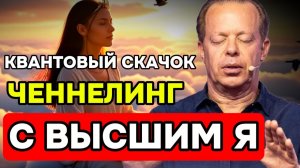 КВАНТОВЫЙ СКАЧОК Ченнелинг с ВЫСШИМ Я за 45 Минут!  Утренняя Медитация Джо Диспенза