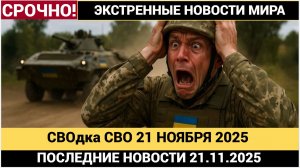 Евгений Поддубный СВОдка СВО на 21 ноября. Война на Украине. Главныеновости на 21.11.2025