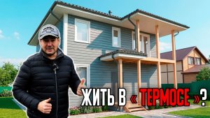 Честный обзор дома из СИП-панелей 150 м²