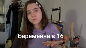 Беременна в 16/ Мама в 16 4 сезон 4 выпуск