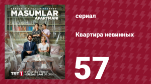 Квартира невинных 1 сезон 57 серия (сериал, 2020)