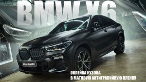 Оклейка в защитную пленку BMW X6