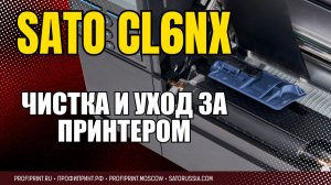 SATO CL6NX: ПРАВИЛЬНАЯ ЧИСТКА И УХОД ЗА ПРИНТЕРОМ ЭТИКЕТОК (1)