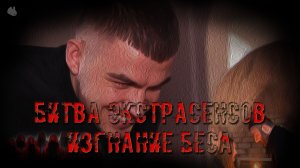 Битва Экстрасенсов. Реальная история одержимой?