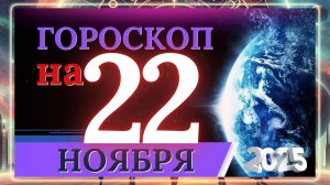 ГОРОСКОП НА 22 НОЯБРЯ 2025 ГОДА!!! ВАЖНЫЕ СОБЫТИЯ И ЛИЧНЫЙ УСПЕХ