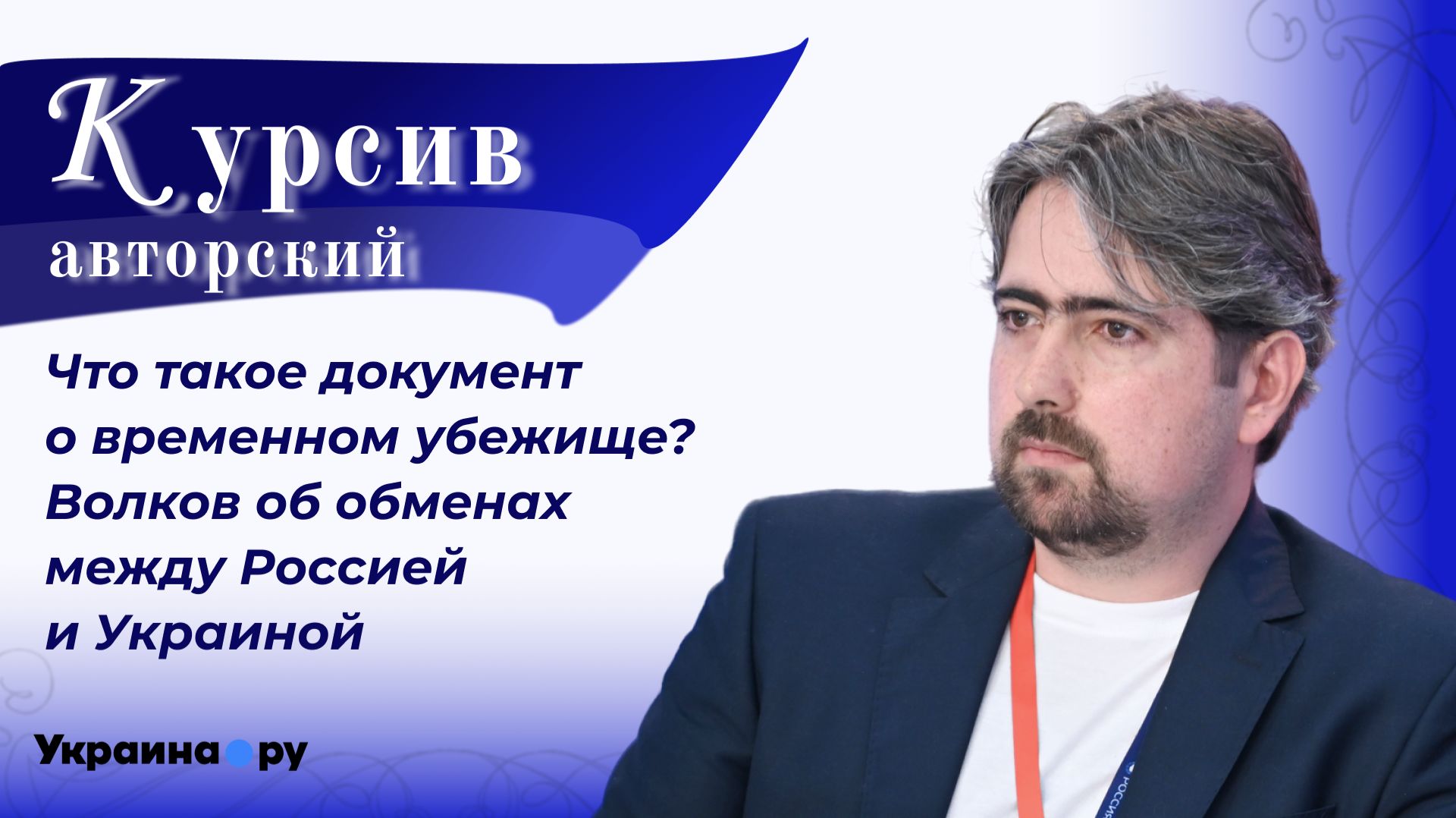 Чем в России занимаются гражданские пленные, которых удалось вытащить с Украины — Волков